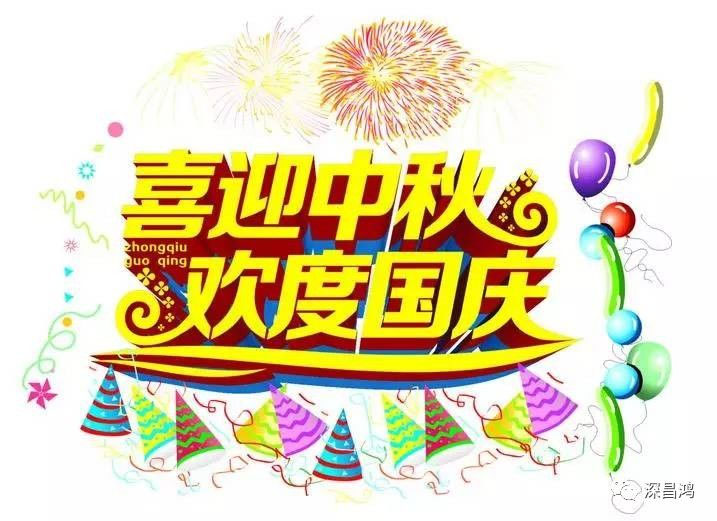 【深昌鴻】國慶節中秋節放假通知