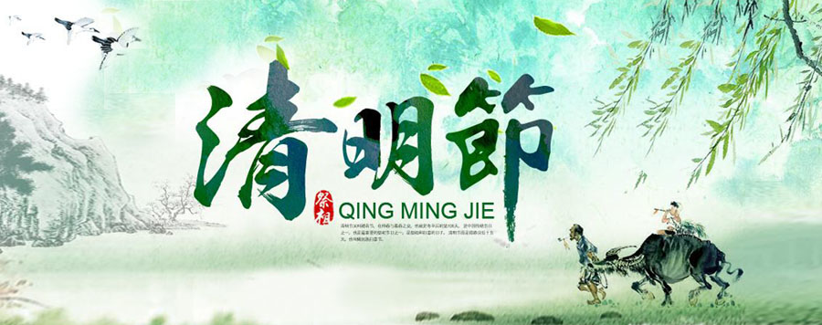 2019年清明節放假通知