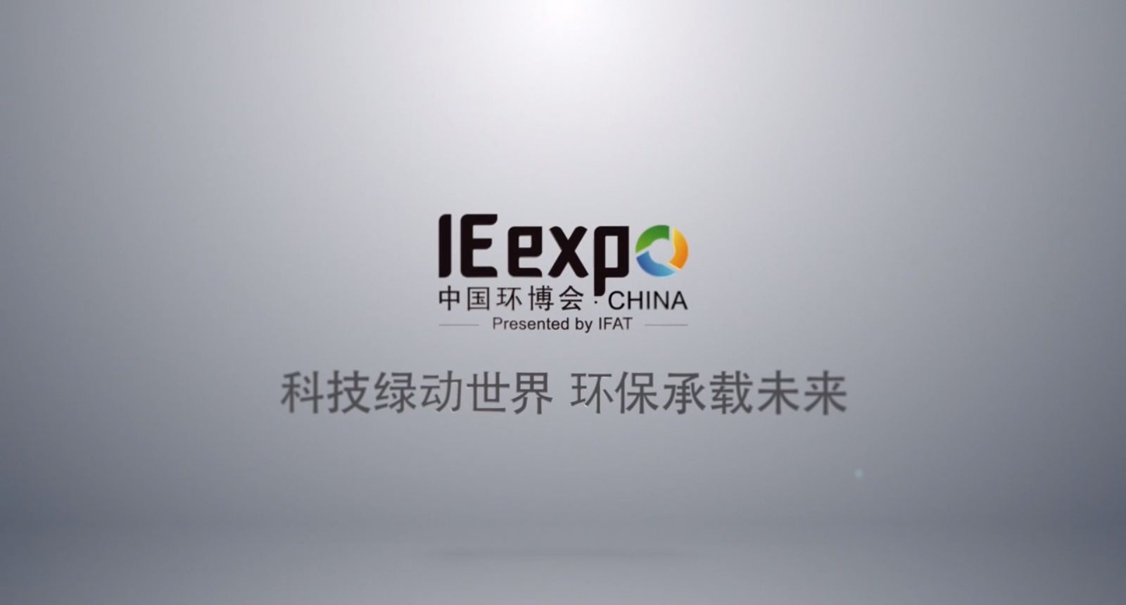 深昌鴻：中國環(huán)博會(huì )，“視”界聚焦于你！