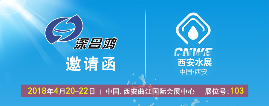 深昌鴻與您相約第12屆中國（西安）國際給排水及水處理技術(shù)設備展覽會(huì )