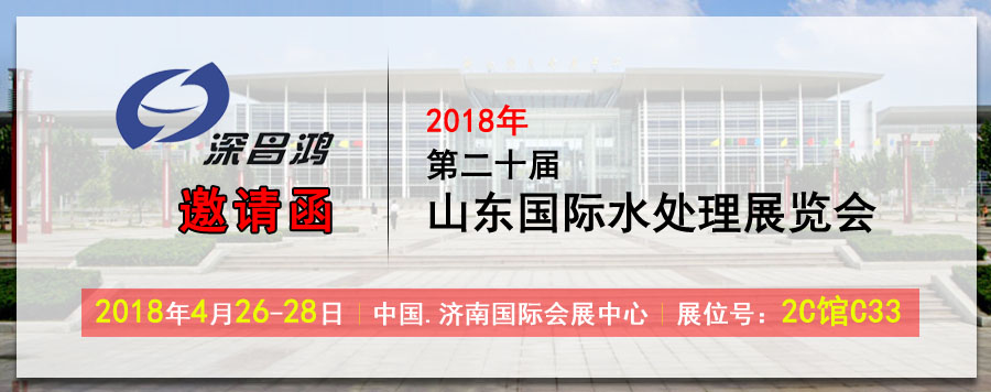 深昌鴻與您相約2018年第二十屆山東國際水處理展覽會(huì )