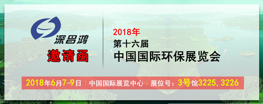 【深昌鴻】于2018年6月7-9日參加2018第十六屆中國國際環(huán)保展覽會(huì )