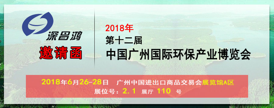 【深昌鴻】與您相約2018第十二屆中國廣州國際環(huán)保產(chǎn)業(yè)博覽會(huì )