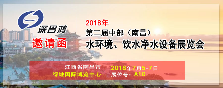 【深昌鴻】與您相約2018第二屆中部（南昌）水環(huán)境、飲水凈水設備展覽會(huì )