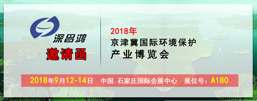 【深昌鴻】2018京津冀國際環(huán)境保護產(chǎn)業(yè)博覽會(huì )期待您的光臨