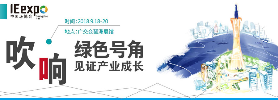 【深昌鴻】IE?expo?Guangzhou2018第四屆中國環(huán)博會(huì )廣州展期待您的光臨