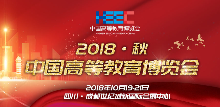 【深昌鴻】中國高等教育博覽會(huì )期待您的光臨
