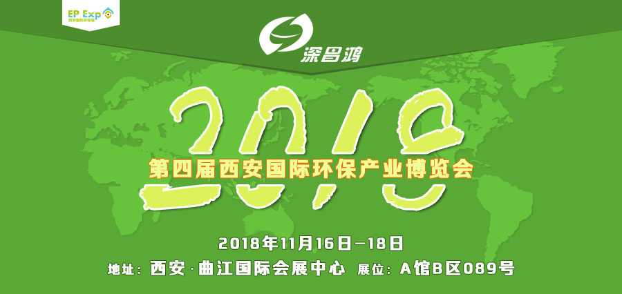 2018第四屆西安國際環(huán)保產(chǎn)業(yè)博覽會(huì )等您來(lái)相聚