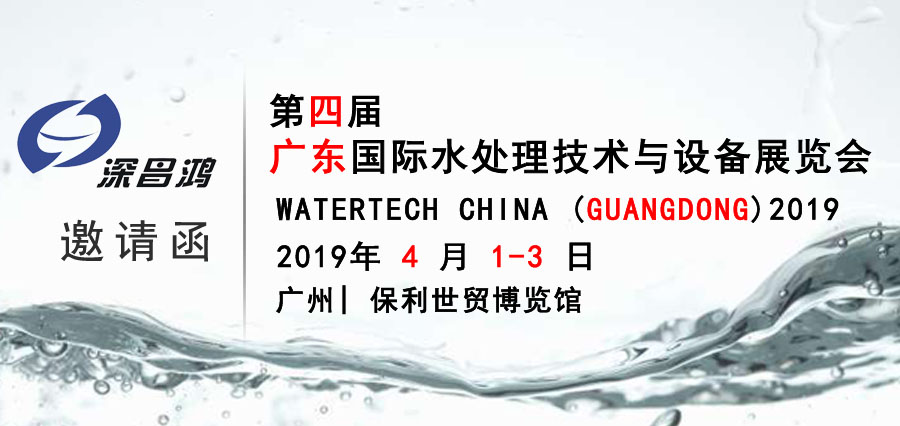 邀您一起參加第四屆廣東國際水處理技術(shù)與設備展覽會(huì )