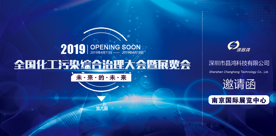 2019第六屆全國化工行業(yè)污染綜合治理大會(huì )暨展覽會(huì )