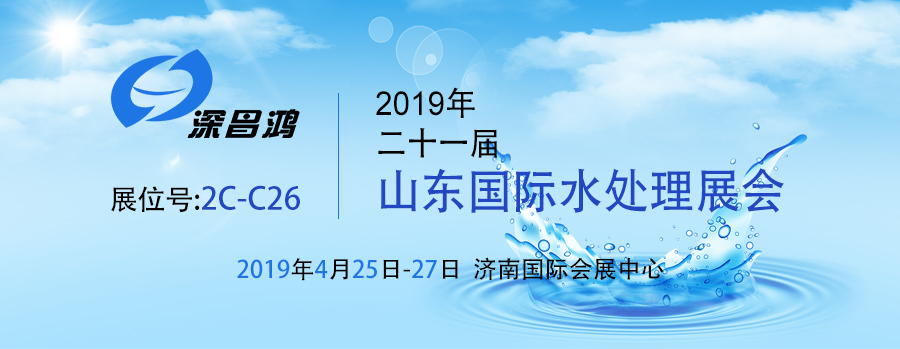 【深昌鴻】2019第二十一屆山東國際水處理展會(huì )期待你的光臨