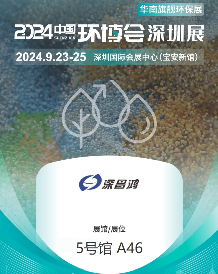 9月23-25 深圳環(huán)博會(huì )深昌鴻等你來(lái)看！