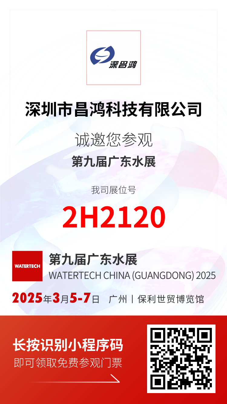 3月5-7日 第九屆廣東水展 深昌鴻誠邀您觀(guān)展