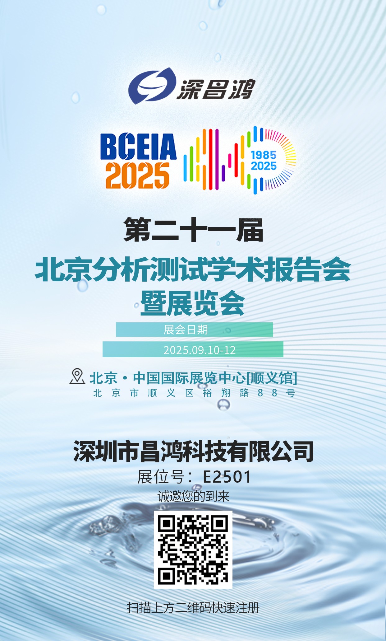 北京分析測(cè)試學(xué)術(shù)報(bào)告會(huì)暨展覽會(huì)9月10-12日 深昌鴻邀您來(lái)看！