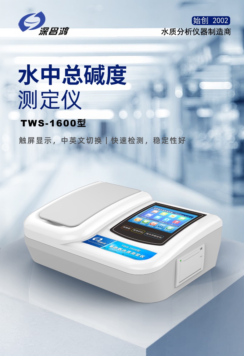 水中總堿度測(cè)定儀