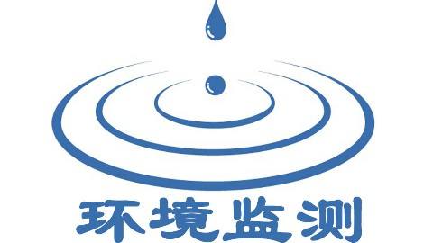 深圳市新型冠狀病毒肺炎疫情期間環(huán)境監測機構復工復產(chǎn)工作指引