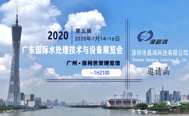 深昌鴻與您相約第五屆2020廣東國際水處理技術(shù)與設備展覽會(huì )